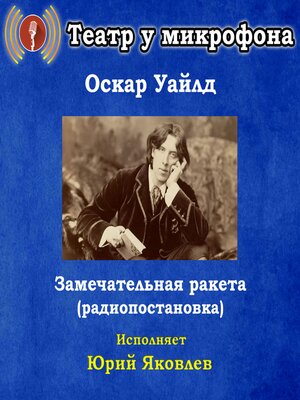 cover image of Замечательная ракета (радиопостановка)